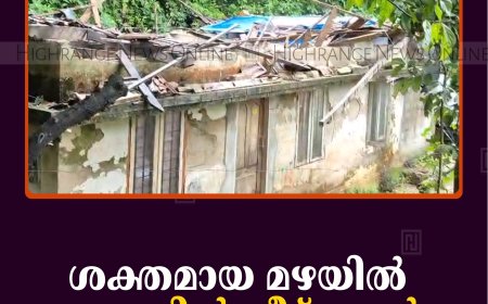 ശക്തമായ മഴയില്‍ ഉപ്പുതോട്ടില്‍ വീട് തകര്‍ന്നു 