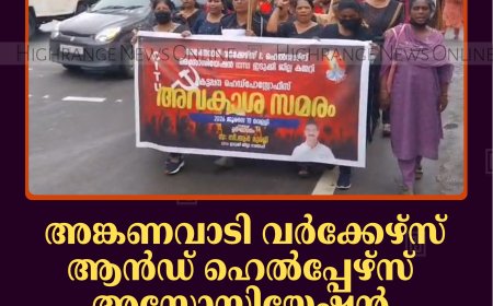 അങ്കണവാടി വര്‍ക്കേഴ്‌സ് ആന്‍ഡ് ഹെല്‍പ്പേഴ്‌സ് അസോസിയേഷന്‍ കട്ടപ്പനയില്‍ അവകാശ സമരം നടത്തി 