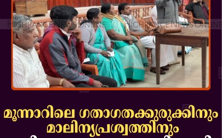 മൂന്നാറിലെ ഗതാഗതക്കുരുക്കിനും മാലിന്യപ്രശ്വത്തിനും പരിഹാരം കാണുന്നതിനായി യോഗം ചേര്‍ന്നു   