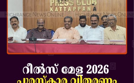 റീല്‍സ് മേള 2026 പുരസ്‌കാര വിതരണം 12ന് കട്ടപ്പന ടൗണ്‍ ഹാളില്‍
