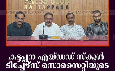 കട്ടപ്പന എയ്ഡഡ് സ്‌കൂള്‍ ടീച്ചേഴ്‌സ് സൊസൈറ്റിയുടെ യാത്രയയപ്പും അനുമോദന സമ്മേളനവും 11ന് 