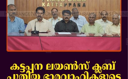 കട്ടപ്പന ലയണ്‍സ് ക്ലബ് പുതിയ ഭാരവാഹികളുടെ സത്യപ്രതിജ്ഞ 12ന് 