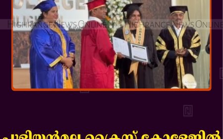 പുളിയന്‍മല ക്രൈസ്റ്റ് കോളേജില്‍ ബിരുദദാന ചടങ്ങ് നടത്തി