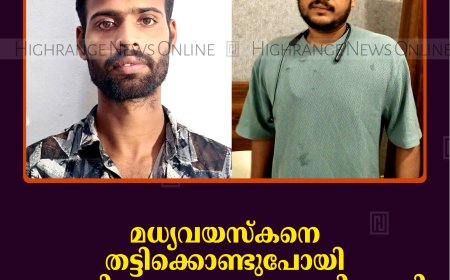 മധ്യവയസ്‌കനെ തട്ടിക്കൊണ്ടുപോയി മാനസികാരോഗ്യ കേന്ദ്രത്തിലാക്കി: മകന്‍ ഉള്‍പ്പെടെ 4 പേര്‍ പിടിയില്‍