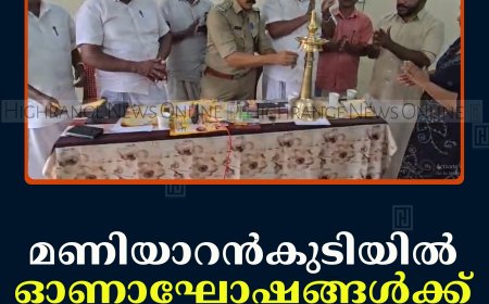 മണിയാറന്‍കുടിയില്‍ ഓണാഘോഷങ്ങള്‍ക്ക് തുടക്കമായി  