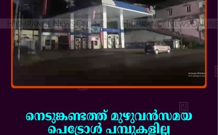 നെടുങ്കണ്ടത്ത് മുഴുവന്‍സമയ പെട്രോള്‍ പമ്പുകളില്ല: വാഹനയാത്രികര്‍ക്ക് ദുരിതം