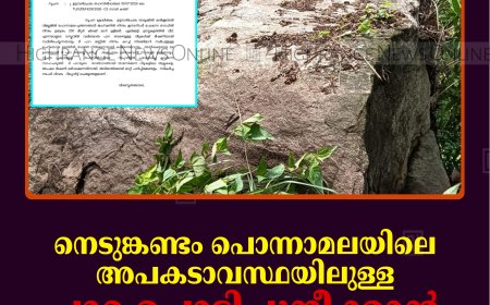 നെടുങ്കണ്ടം പൊന്നാമലയിലെ അപകടാവസ്ഥയിലുള്ള പാറ പൊട്ടിച്ചുനീക്കാന്‍ കലക്ടറുടെ നിര്‍ദേശം