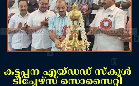 കട്ടപ്പന എയ്ഡഡ് സ്‌കൂള്‍ ടീച്ചേഴ്സ് സൊസൈറ്റി യാത്രയയപ്പും അനുമോദന സമ്മേളനവും നടത്തി