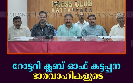 റോട്ടറി ക്ലബ് ഓഫ് കട്ടപ്പന ഭാരവാഹികളുടെ സ്ഥാനാരോഹണവും പദ്ധതി ഉദ്ഘാടനവും 12ന്