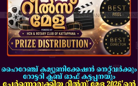 ഹൈറേഞ്ച് കമ്യൂണിക്കേഷന്‍ നെറ്റ്‌വര്‍ക്കും റോട്ടറി ക്ലബ് ഓഫ് കട്ടപ്പനയും ചേര്‍ന്നൊരുക്കിയ റീല്‍സ് മേള 2026'ന്റെ പുരസ്‌കാര വിതരണം ഇന്ന് കട്ടപ്പനയില്‍