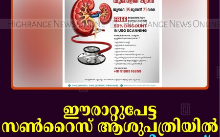 ഈരാറ്റുപേട്ട സണ്‍റൈസ് ആശുപത്രിയില്‍ സൗജന്യ യൂറോളജി ക്യാമ്പ് 15 മുതല്‍ 31 വരെ