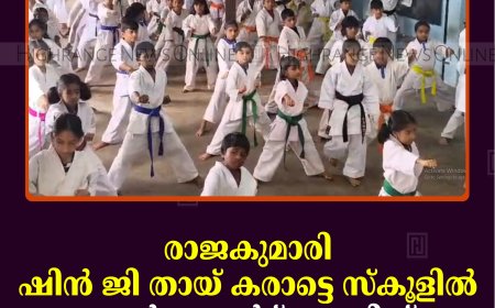 രാജകുമാരി ഷിന്‍ ജി തായ് കരാട്ടെ സ്‌കൂളില്‍  കളര്‍ ബെല്‍റ്റ് ഗ്രേഡിങ് ടെസ്റ്റ് നടത്തി