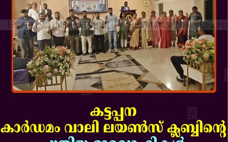 കട്ടപ്പന കാര്‍ഡമം വാലി ലയണ്‍സ് ക്ലബ്ബിന്റെ പുതിയ ഭാരവാഹികള്‍ ചുമതലയേറ്റു 