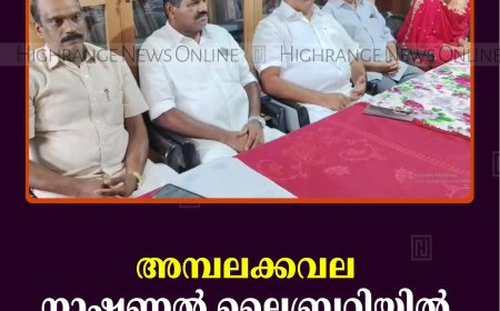 അമ്പലക്കവല നാഷണല്‍ ലൈബ്രറിയില്‍ പ്രതിഭാസംഗമം നടത്തി