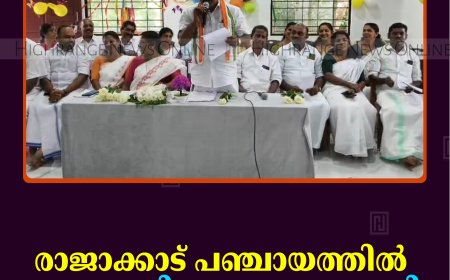 രാജാക്കാട് പഞ്ചായത്തില്‍ യുവപ്രതിഭാ സംഗമം നടത്തി