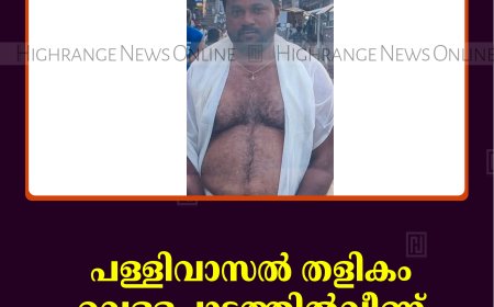 പള്ളിവാസല്‍ തളികം വെള്ളച്ചാട്ടത്തില്‍വീണ് ആന്ധ്രാപ്രദേശ് സ്വദേശി മരിച്ചു 