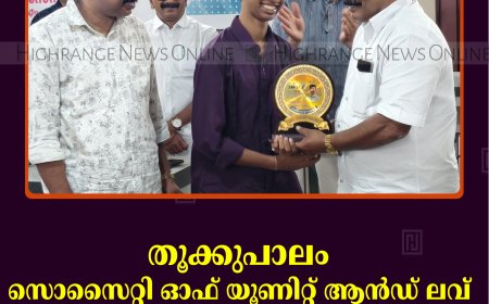 തൂക്കുപാലം സൊസൈറ്റി ഓഫ് യൂണിറ്റ് ആന്‍ഡ് ലവ് എന്‍ഡോവ്‌മെന്റ് വിതരണം ചെയ്തു 