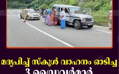 മദ്യപിച്ച് സ്‌കൂള്‍ വാഹനം ഓടിച്ച 3 ഡ്രൈവര്‍മാര്‍ പൊലീസ് പിടിയില്‍ 