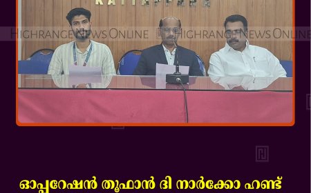 ഓപ്പറേഷന്‍ തൂഫാന്‍ ദി നാര്‍ക്കോ ഹണ്ട്:  ഇന്റര്‍-കോളേജിയേറ്റ് ഫുട്‌ബോള്‍ ടൂര്‍ണമെന്റ് 14ന് പുളിയന്‍മയല ക്രൈസ്റ്റ് കോളേജില്‍ 