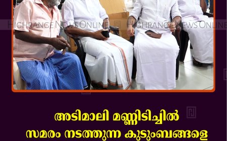 അടിമാലി മണ്ണിടിച്ചില്‍: സമരം നടത്തുന്ന കുടുംബങ്ങളെ ഡീന്‍ കുര്യാക്കോസ് എംപി സന്ദര്‍ശിച്ചു  