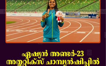 ഏഷ്യന്‍ അണ്ടര്‍-23 അത്ലറ്റിക്‌സ് ചാമ്പ്യന്‍ഷിപ്പില്‍ ഇരട്ട സ്വര്‍ണം നേടി നരിയമ്പാറ കരക്കാട്ട് സാന്ദ്രാമോള്‍ സാബു