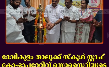 ദേവികുളം താലൂക്ക് സ്‌കൂള്‍ സ്റ്റാഫ് കോ-ഓപ്പറേറ്റീവ് സൊസൈറ്റിയുടെ നവീകരിച്ച ഓഫീസ് തുറന്നു