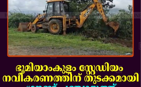 ഭൂമിയാംകുളം സ്റ്റേഡിയം നവീകരണത്തിന് തുടക്കമായി: ഗ്രൗണ്ട് പഞ്ചായത്ത് വൃത്തിയാക്കി    