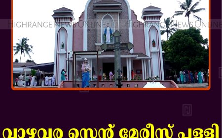 വാഴവര സെന്റ് മേരീസ് പള്ളി വെഞ്ചിരിപ്പ് നടത്തി 