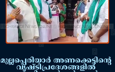 മുല്ലപ്പെരിയാര്‍ അണക്കെട്ടിന്റെ വൃഷ്ടിപ്രദേശങ്ങളില്‍ മഴ ലഭിക്കാന്‍ കര്‍ഷകര്‍ സര്‍വമത പ്രാര്‍ഥന നടത്തി 