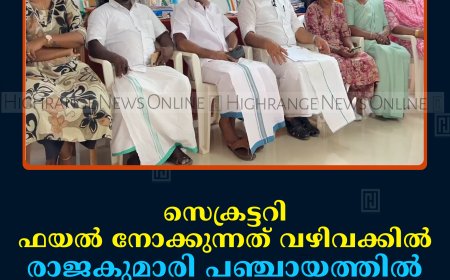 സെക്രട്ടറി ഫയല്‍ നോക്കുന്നത് വഴിവക്കില്‍: രാജകുമാരി പഞ്ചായത്തില്‍ ഭരണസ്തംഭനമെന്ന് യുഡിഎഫ് 