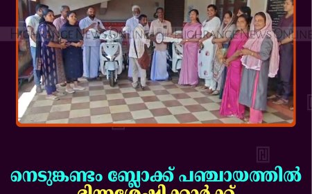 നെടുങ്കണ്ടം ബ്ലോക്ക് പഞ്ചായത്തില്‍ ഭിന്നശേഷിക്കാര്‍ക്ക് മുച്ചക്ര വാഹനം വിതരണം ചെയ്തു