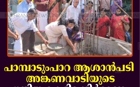 പാമ്പാടുംപാറ ആശാന്‍പടി അങ്കണവാടിയുടെ പുതിയ കെട്ടിട നിര്‍മാണം ആരംഭിച്ചു