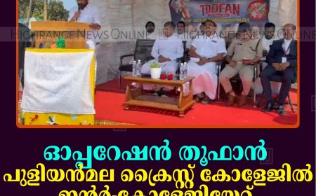 ഓപ്പറേഷന്‍ തൂഫാന്‍: പുളിയന്‍മല ക്രൈസ്റ്റ് കോളേജില്‍ ഇന്റര്‍-കോളേജിയേറ്റ് ഫുട്ബോള്‍ ടൂര്‍ണമെന്റ് നടത്തി