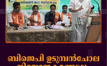 ബിജെപി ഉടുമ്പന്‍ചോല നിയോജകമണ്ഡലം പഠന ശിബിരം തുടങ്ങി