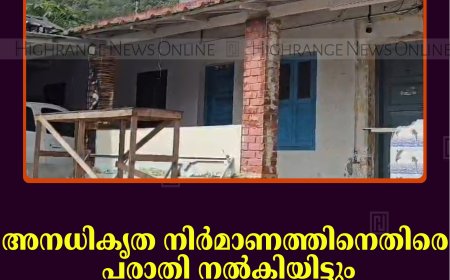 അനധികൃത നിര്‍മാണത്തിനെതിരെ പരാതി നല്‍കിയിട്ടും കട്ടപ്പന നഗരസഭ നടപടി സ്വീകരിക്കുന്നില്ലെന്ന് ആക്ഷേപം 