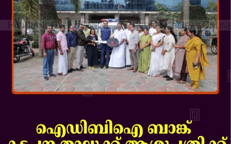 ഐഡിബിഐ ബാങ്ക് കട്ടപ്പന താലൂക്ക് ആശുപത്രിക്ക് ആംബുലന്‍സ് കൈമാറി 
