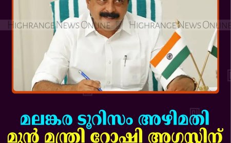 മലങ്കര ടൂറിസം അഴിമതി: മുന്‍ മന്ത്രി റോഷി അഗസ്റ്റിന് ക്ലീന്‍ ചിറ്റ് 