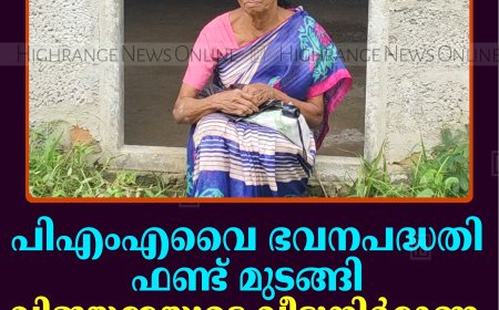 പിഎംഎവൈ ഭവനപദ്ധതി: ഫണ്ട് മുടങ്ങി; വിജയമ്മയുടെ വീടുനിര്‍മാണം പാതിവഴിയില്‍