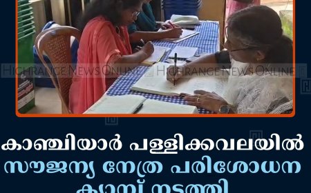 കാഞ്ചിയാര്‍ പള്ളിക്കവലയില്‍ സൗജന്യ നേത്ര പരിശോധന ക്യാമ്പ് നടത്തി 