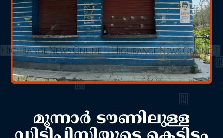 മൂന്നാര്‍ ടൗണിലുള്ള ഡിടിപിസിയുടെ കെട്ടിടം കാടുകയറി നശിക്കുന്നു 