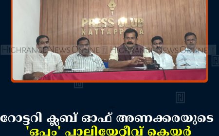 റോട്ടറി ക്ലബ് ഓഫ് അണക്കരയുടെ 'ഒപ്പം' പാലിയേറ്റീവ് കെയര്‍ എക്യുപ്‌മെന്റ്‌സ് ലൈബ്രറി ഉദ്ഘാടനം 17ന്