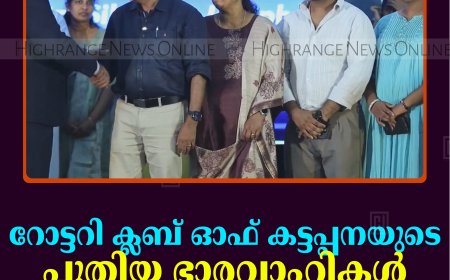 റോട്ടറി ക്ലബ് ഓഫ് കട്ടപ്പനയുടെ പുതിയ ഭാരവാഹികള്‍ ചുമതലയേറ്റു