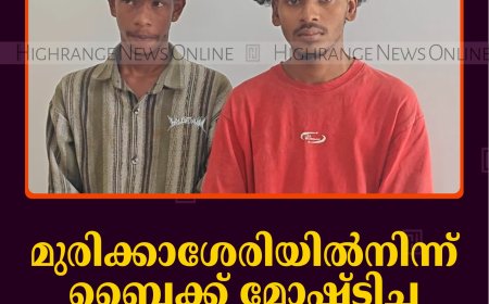 മുരിക്കാശേരിയില്‍നിന്ന് ബൈക്ക് മോഷ്ടിച്ച യുവാക്കള്‍ പൊലീസ് പിടിയില്‍ 