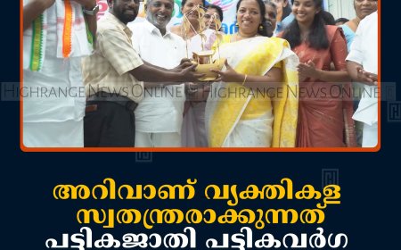 അറിവാണ് വ്യക്തികളെ സ്വതന്ത്രരാക്കുന്നത്: പട്ടികജാതി പട്ടികവര്‍ഗ പിന്നോക്ക വികസന വകുപ്പ്  മന്ത്രി കെ എ തുളസി