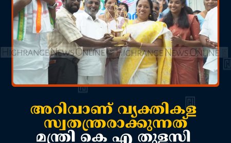 അറിവാണ് വ്യക്തികളെ സ്വതന്ത്രരാക്കുന്നത്: മന്ത്രി കെ എ തുളസി