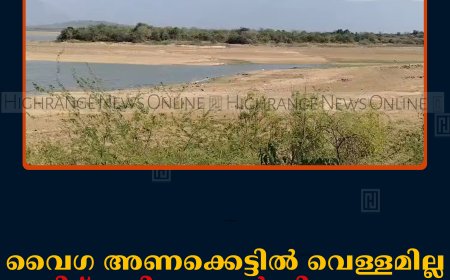 വൈഗ അണക്കെട്ടില്‍ വെള്ളമില്ല: തമിഴ്‌നാട്ടിലെ കാര്‍ഷിക മേഖല പ്രതിസന്ധയില്‍