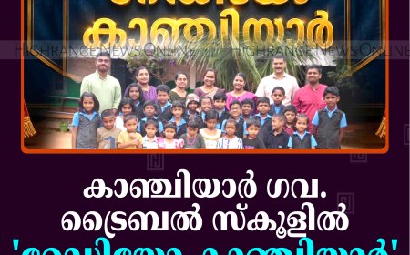 കാഞ്ചിയാര്‍ ഗവ. ട്രൈബല്‍ സ്‌കൂളില്‍ 'റേഡിയോ കാഞ്ചിയാര്‍' പ്രക്ഷേപണം തുടങ്ങി
