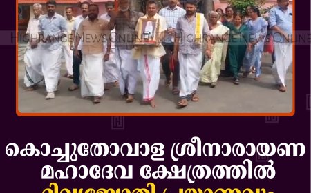കൊച്ചുതോവാള ശ്രീനാരായണ മഹാദേവ ക്ഷേത്രത്തില്‍ ദിവ്യജ്യോതി പ്രയാണവും ശാന്തിയാത്രയും തുടങ്ങി 