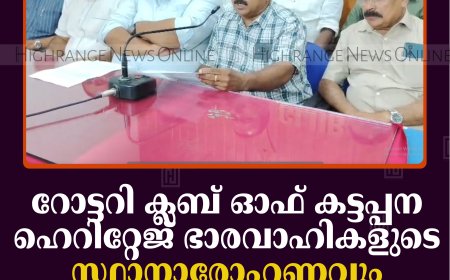 റോട്ടറി ക്ലബ് ഓഫ് കട്ടപ്പന ഹെറിറ്റേജ് ഭാരവാഹികളുടെ സ്ഥാനാരോഹണവും സേവനപദ്ധതികളുടെ ഉദ്ഘാടനവും 19ന്