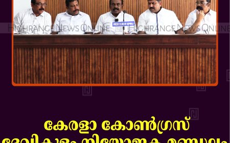 കേരളാ കോണ്‍ഗ്രസ് ദേവികുളം നിയോജക മണ്ഡലം കമ്മിറ്റി ഓഫീസ് ഉദ്ഘാടനം 18ന് 